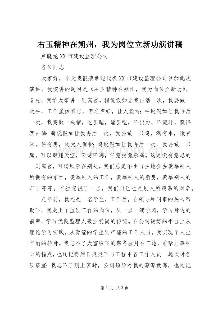 右玉精神在朔州我为岗位立新功演讲稿.docx_第1页