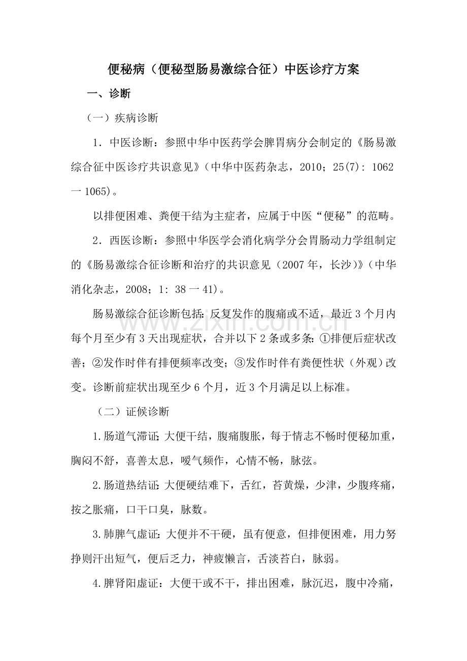便秘病(便秘型肠易激综合征)中医诊疗方案.doc_第1页