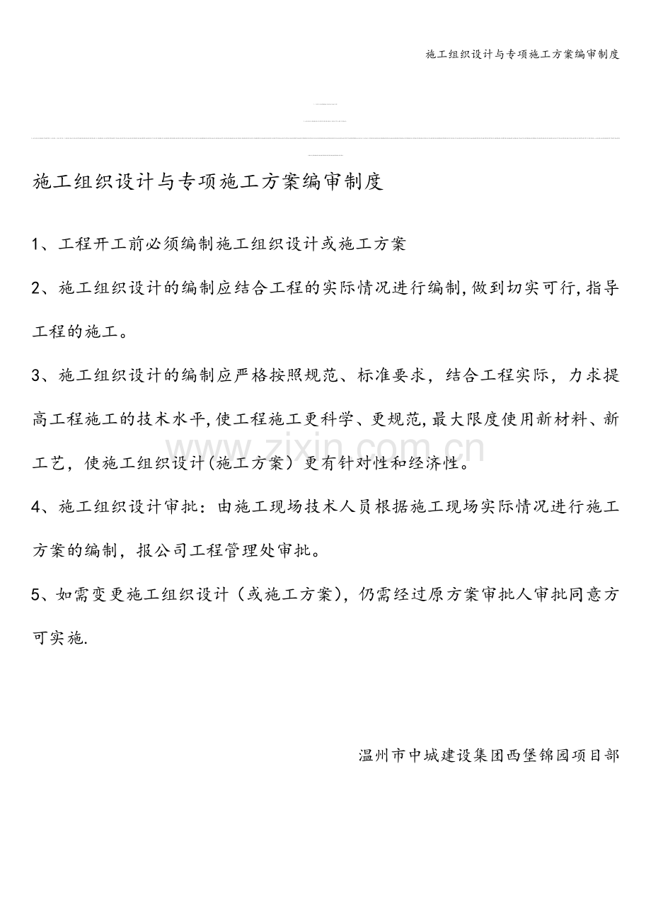 施工组织设计与专项施工方案编审制度.doc_第1页