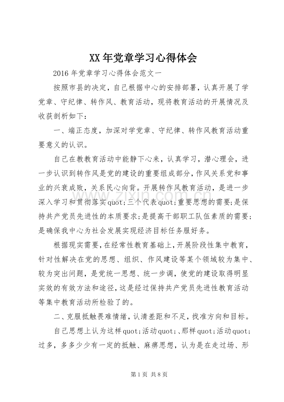 XX年党章学习心得体会.docx_第1页