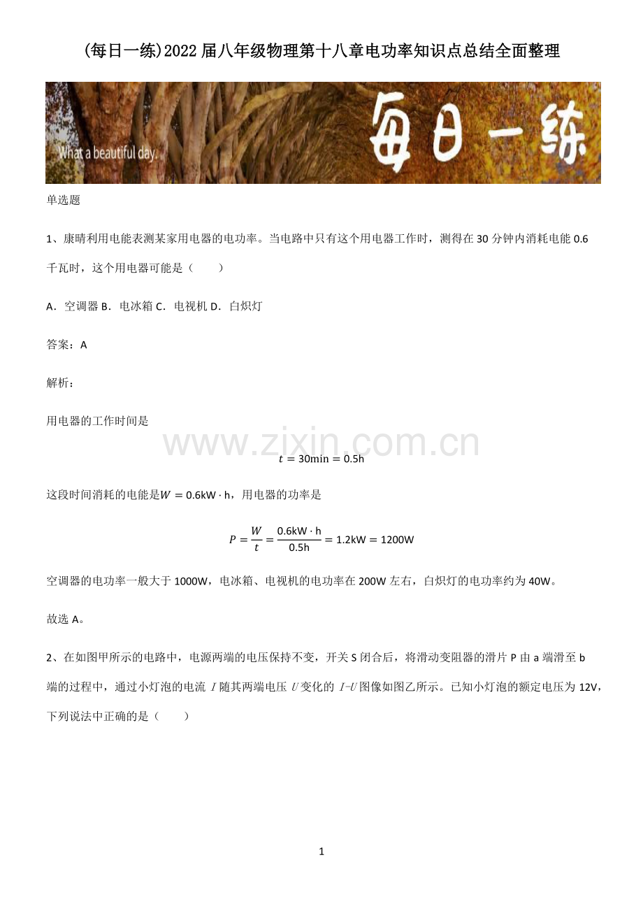 2022届八年级物理第十八章电功率知识点总结全面整理.pdf_第1页