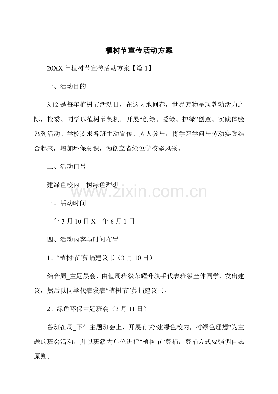 植树节宣传活动方案.docx_第1页