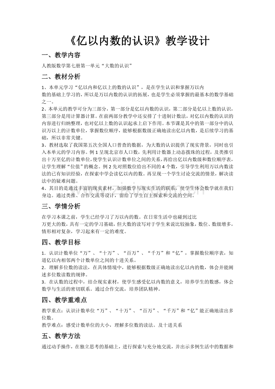 小学人教四年级数学《亿以内数的认识》教学设计-(4).doc_第1页