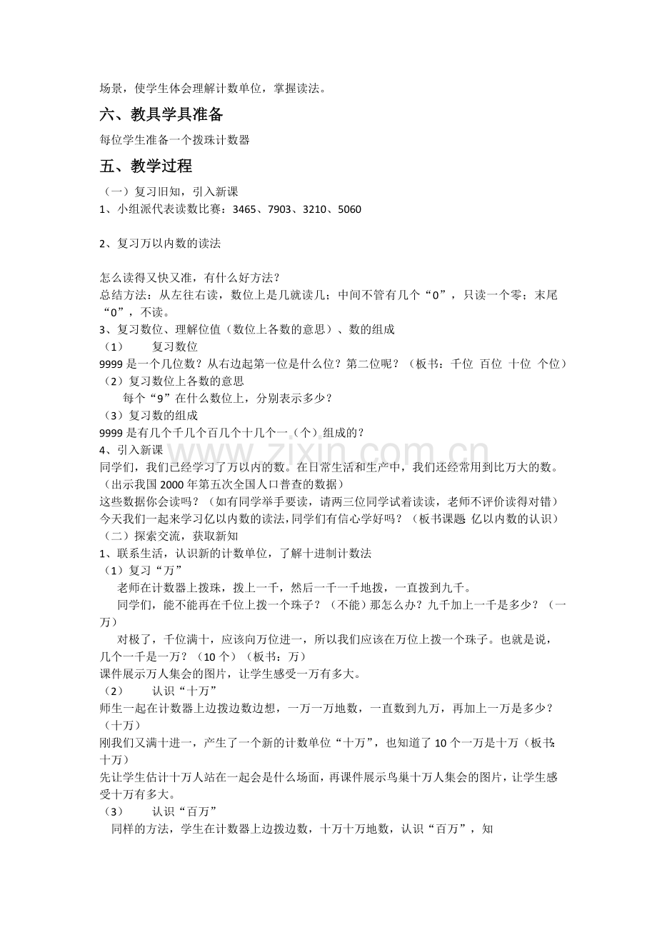 小学人教四年级数学《亿以内数的认识》教学设计-(4).doc_第2页