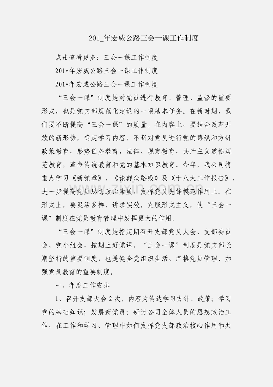 201_年宏威公路三会一课工作制度.docx_第1页