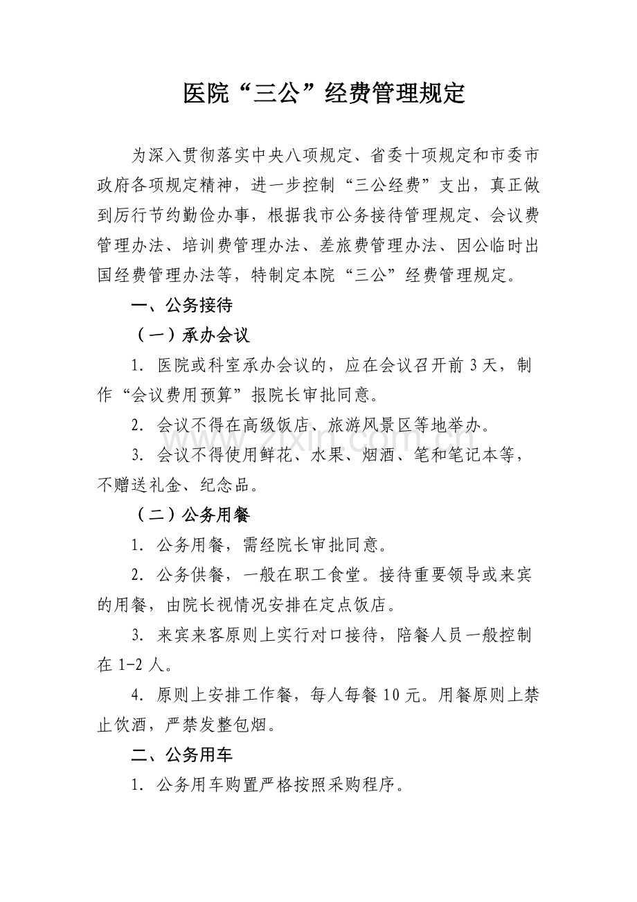 医院“三公”经费使用规定.doc_第1页