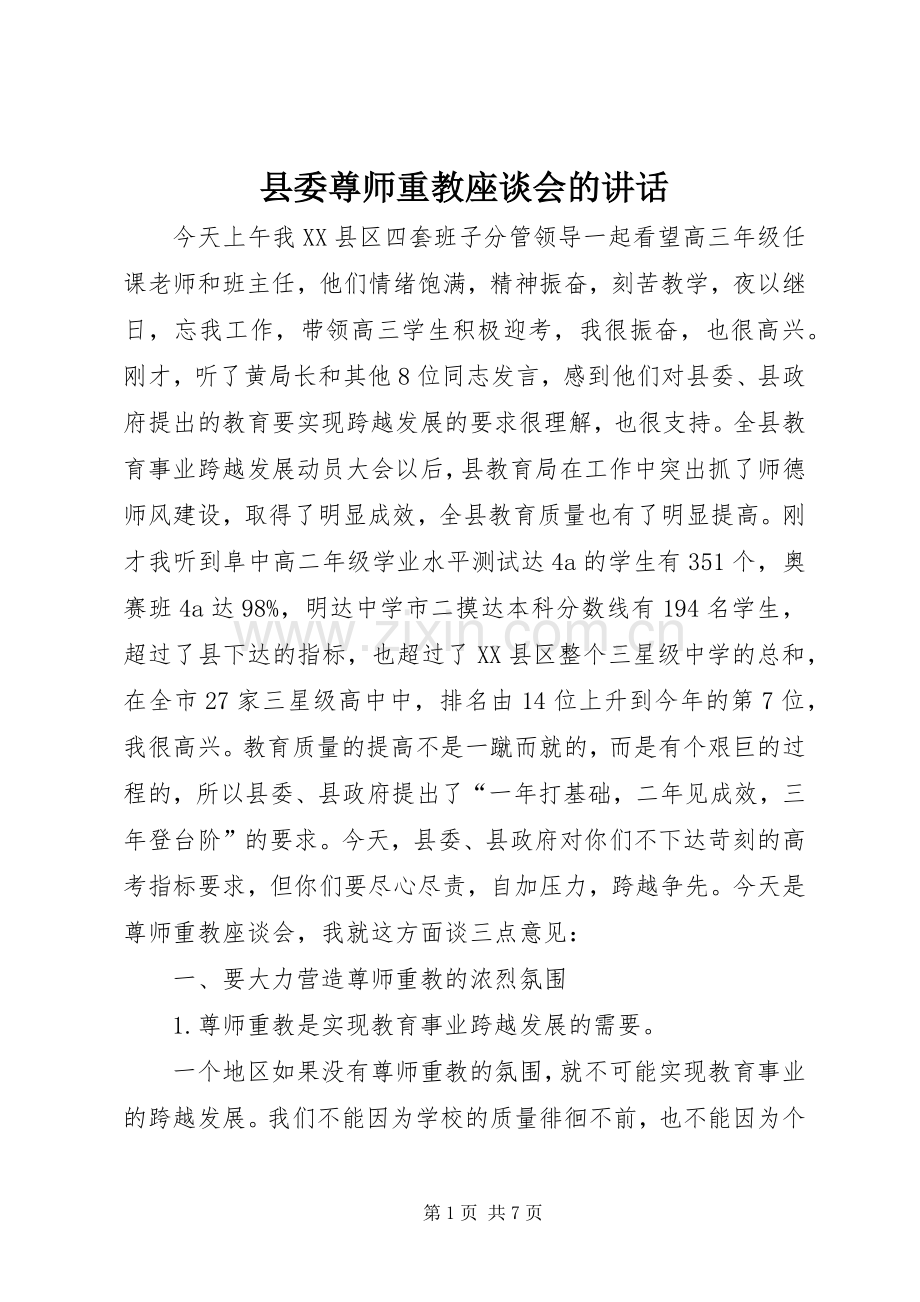 县委尊师重教座谈会的讲话.docx_第1页