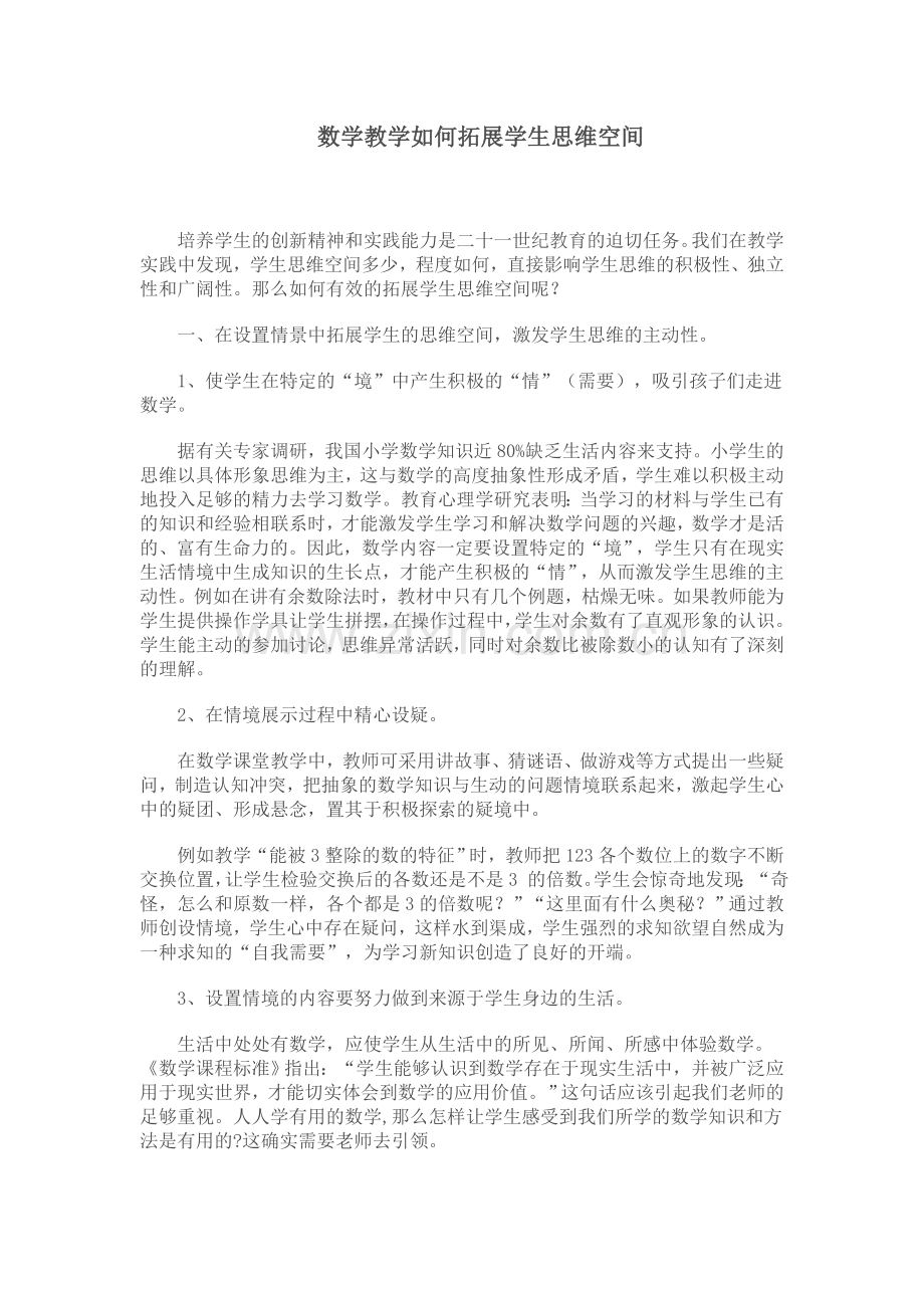 数学教学如何拓展学生思维空间.doc_第1页