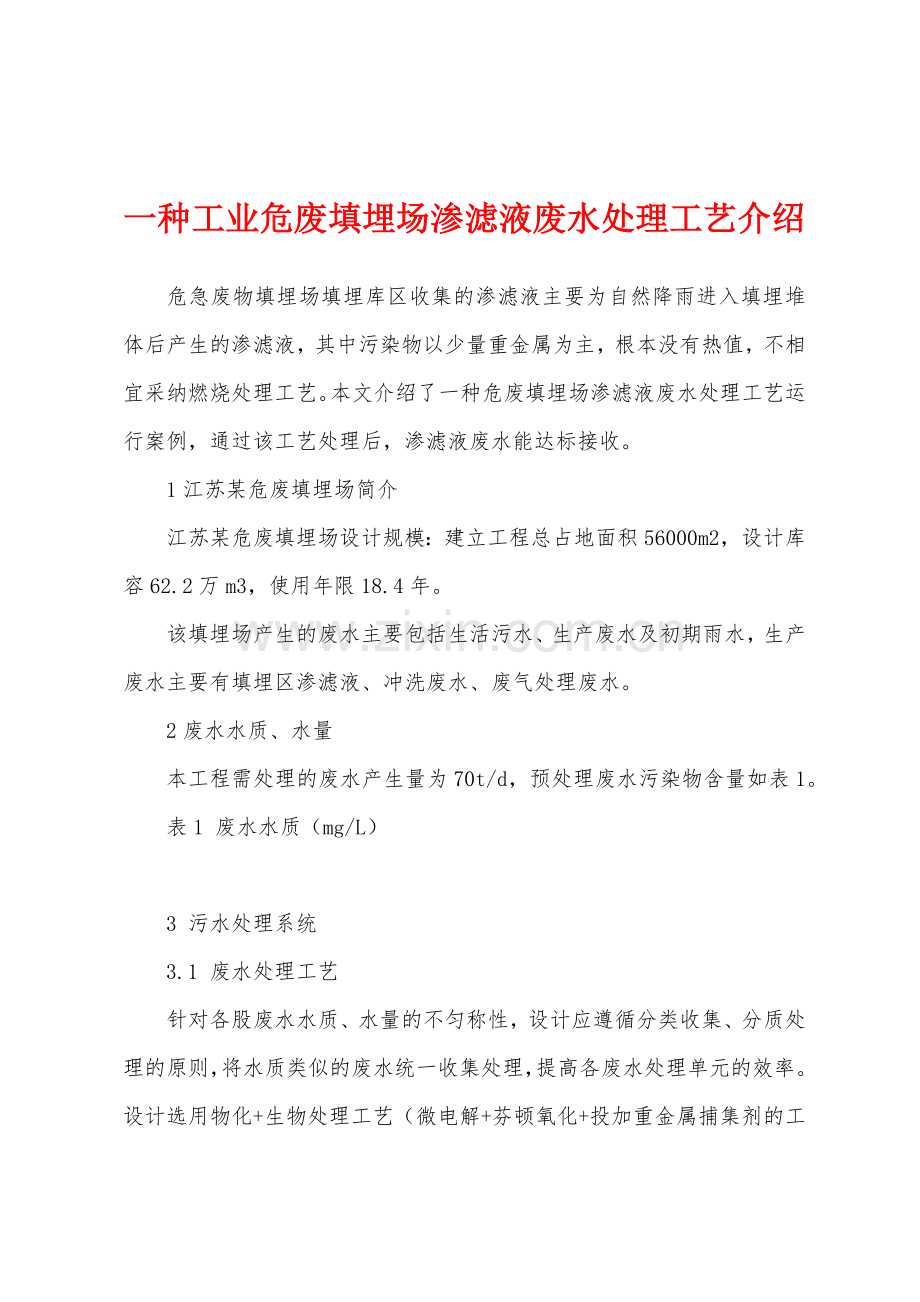 一种工业危废填埋场渗滤液废水处理工艺介绍.docx_第1页