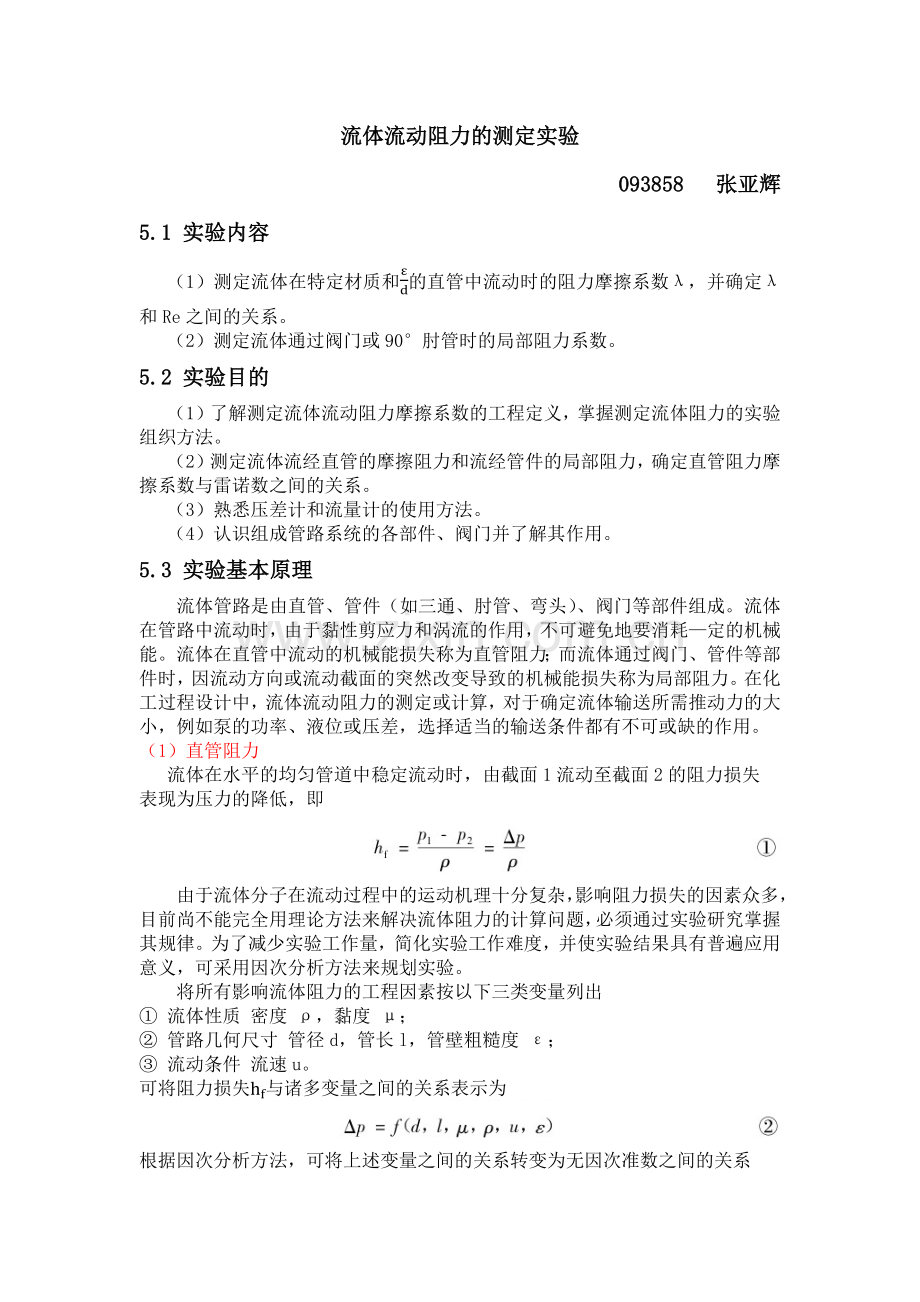 流体流动阻力的测定实验.docx_第1页