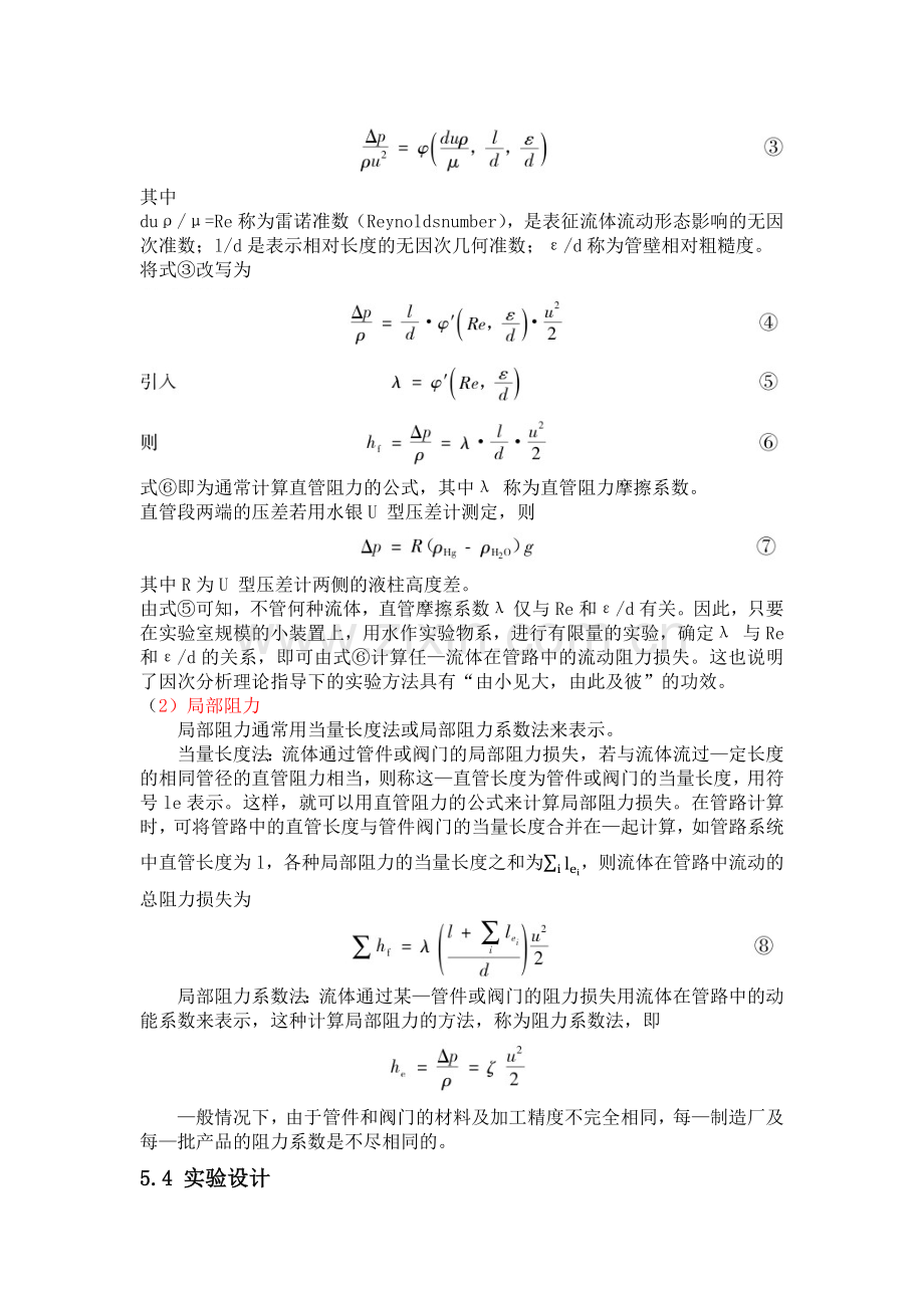 流体流动阻力的测定实验.docx_第2页