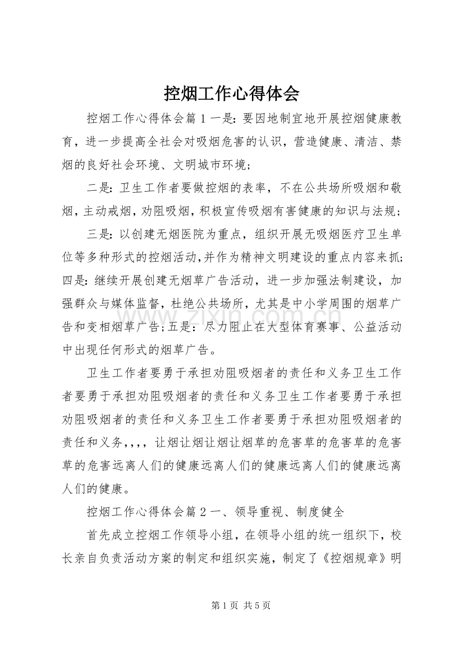 控烟工作心得体会.docx_第1页