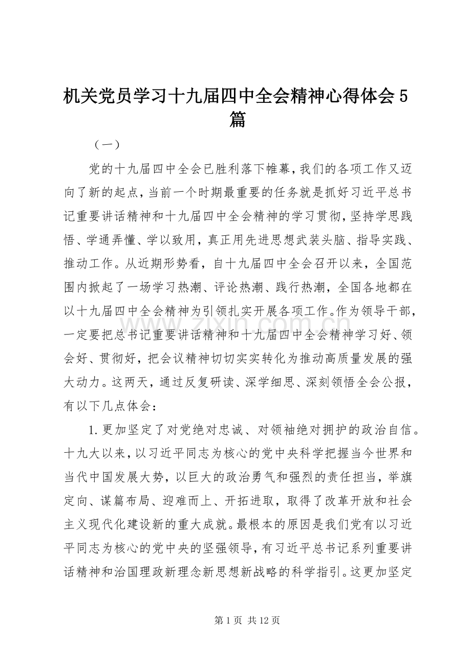 机关党员学习十九届四中全会精神心得体会5篇.docx_第1页
