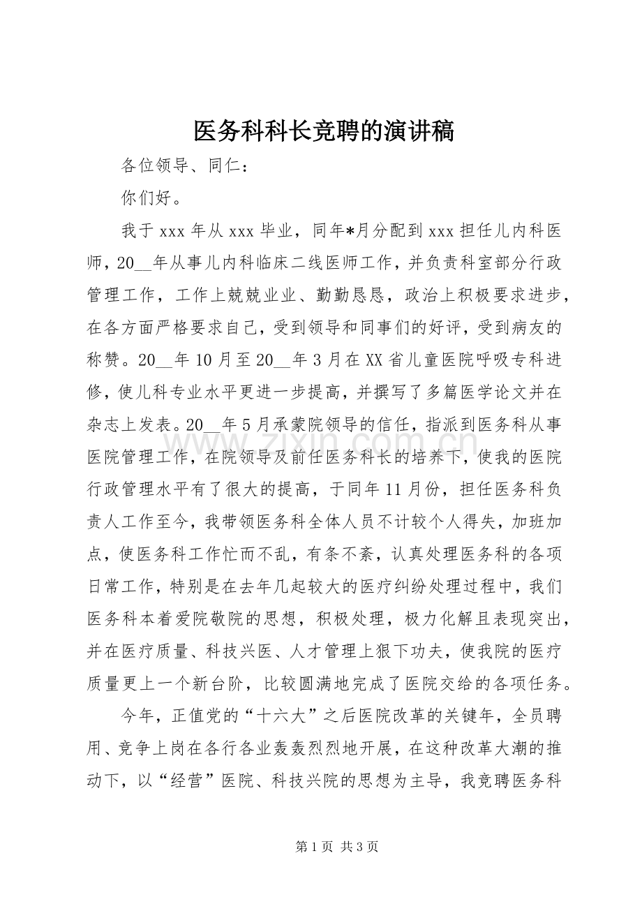 医务科科长竞聘的演讲稿.docx_第1页