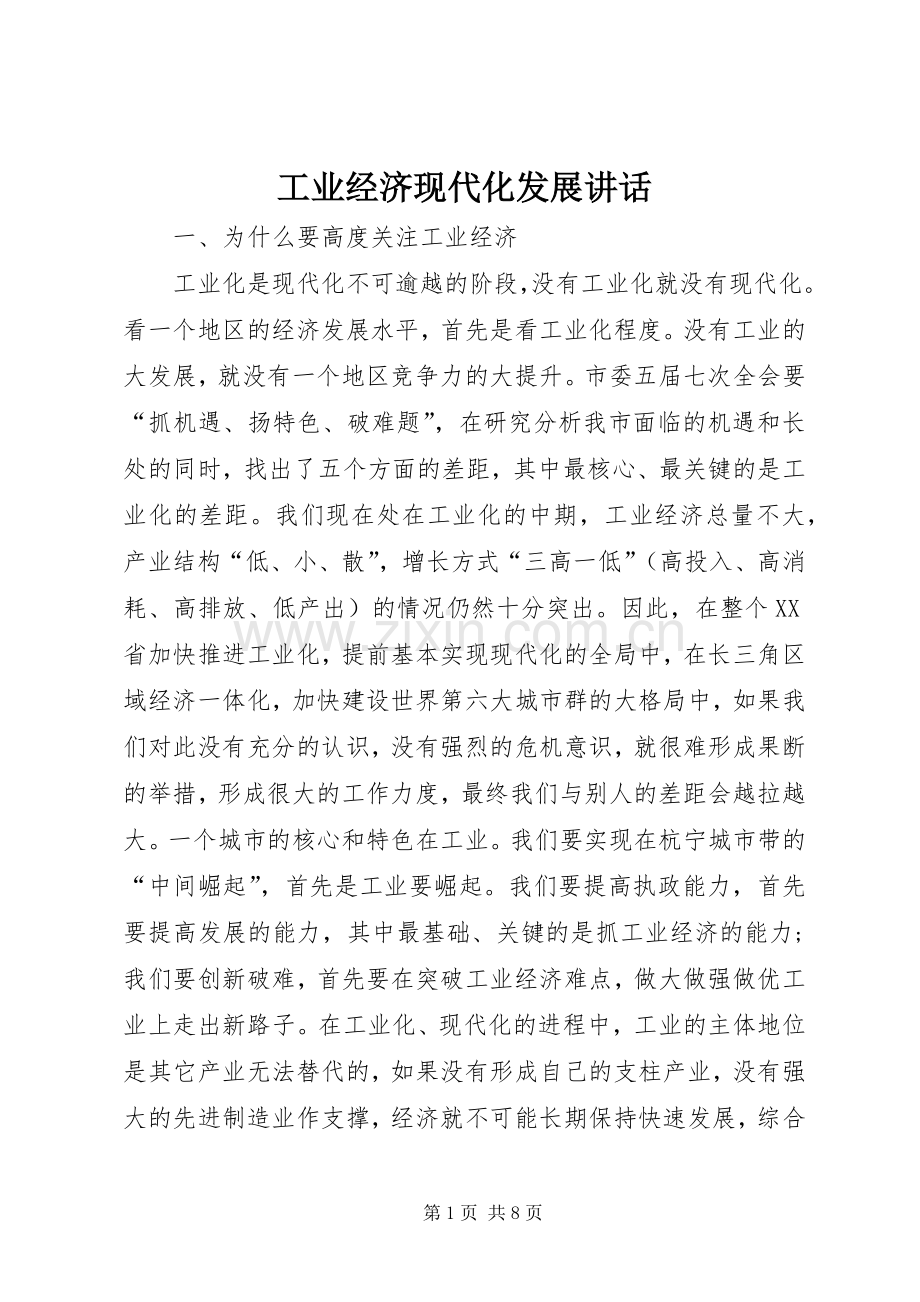 工业经济现代化发展讲话.docx_第1页