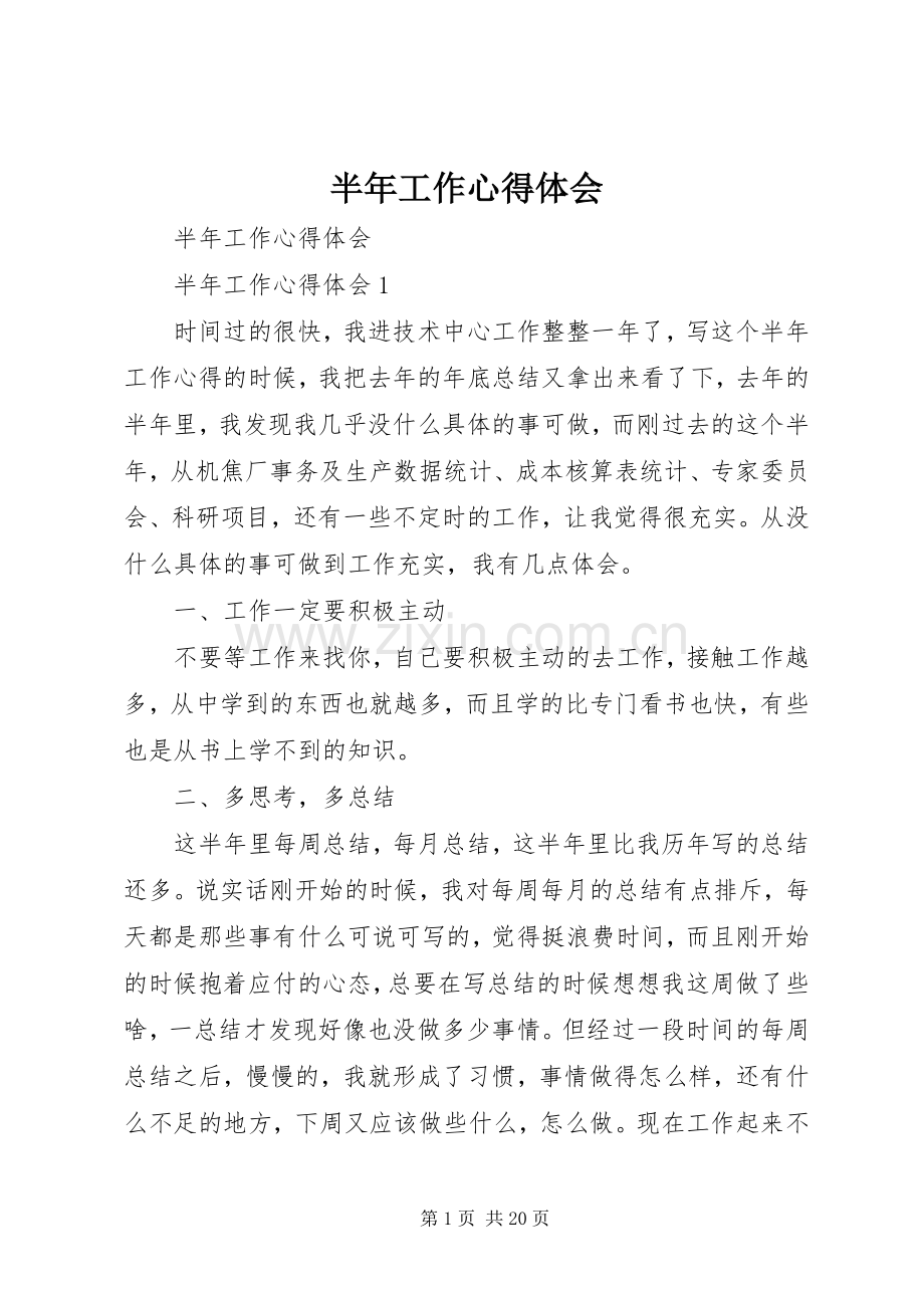 半年工作心得体会.docx_第1页