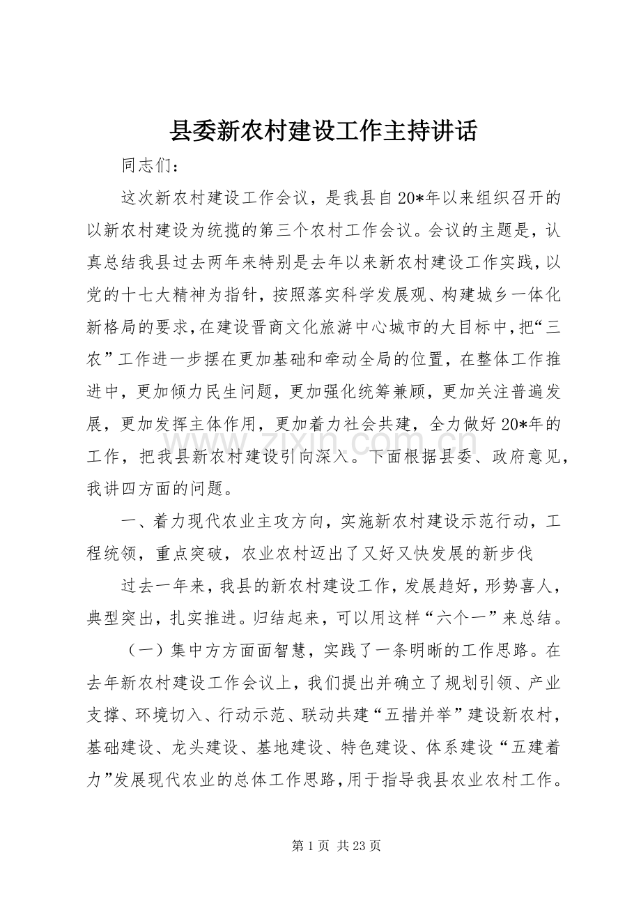 县委新农村建设工作主持讲话.docx_第1页