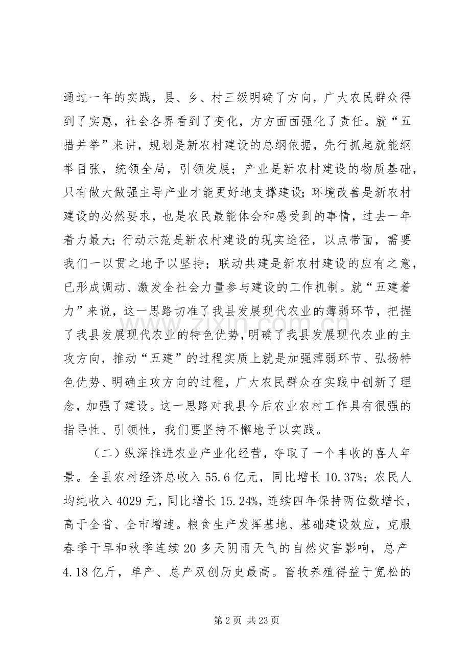 县委新农村建设工作主持讲话.docx_第2页