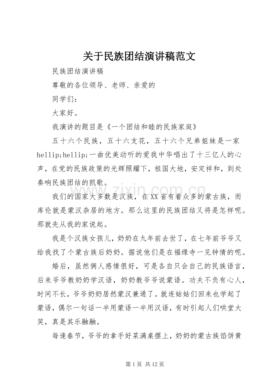 关于民族团结演讲稿范文.docx_第1页