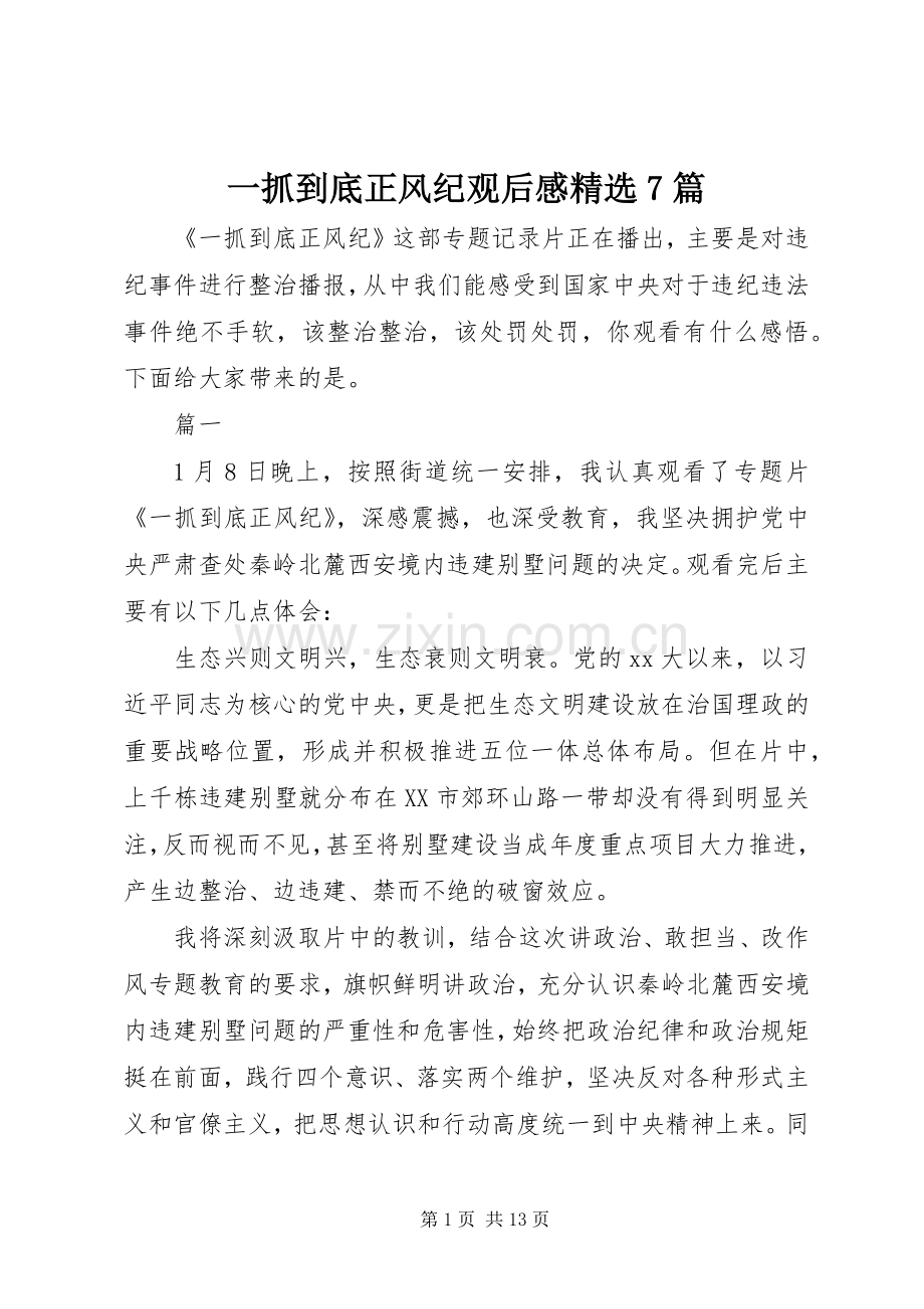 一抓到底正风纪观后感7篇.docx_第1页