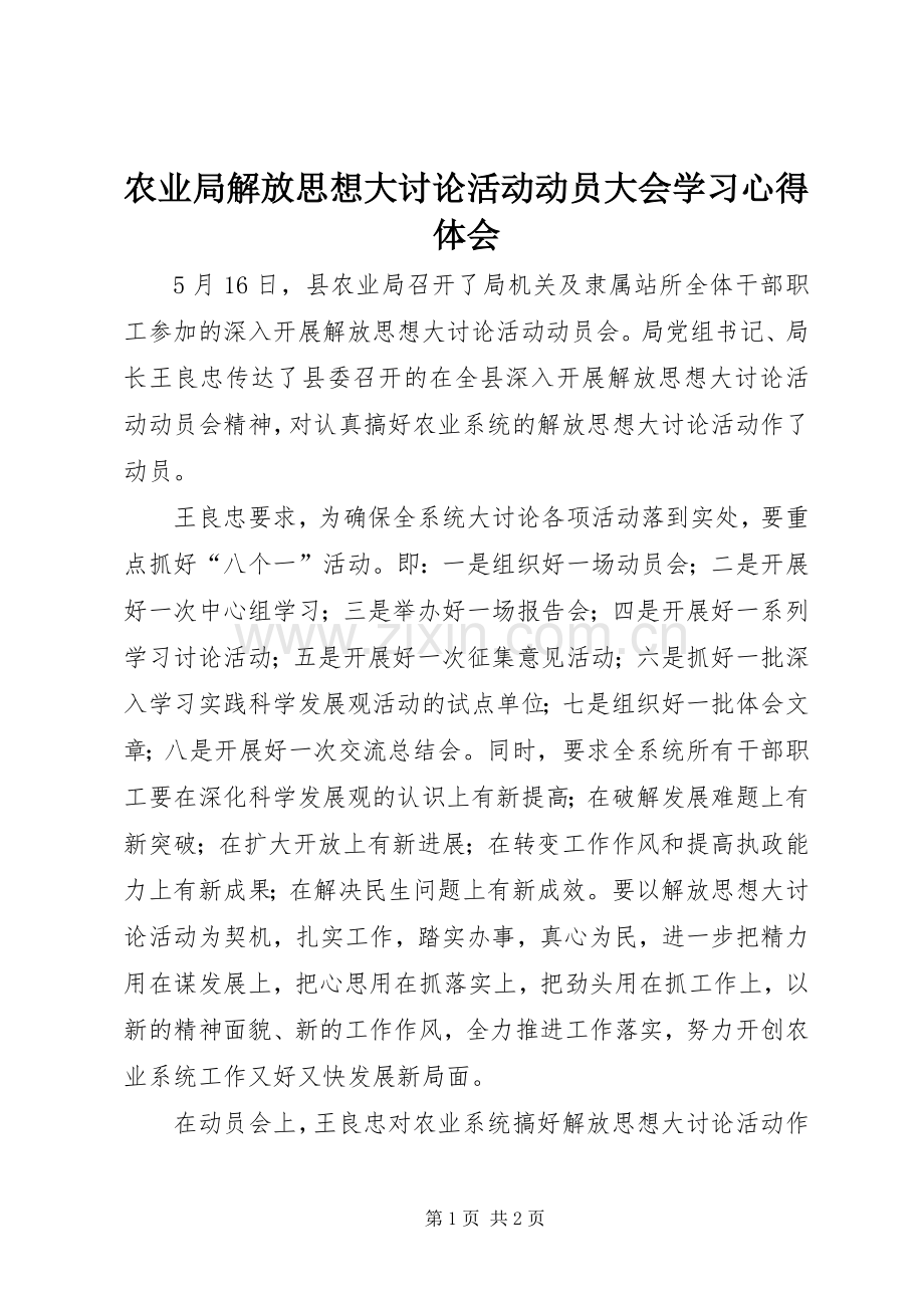 农业局解放思想大讨论活动动员大会学习心得体会.docx_第1页