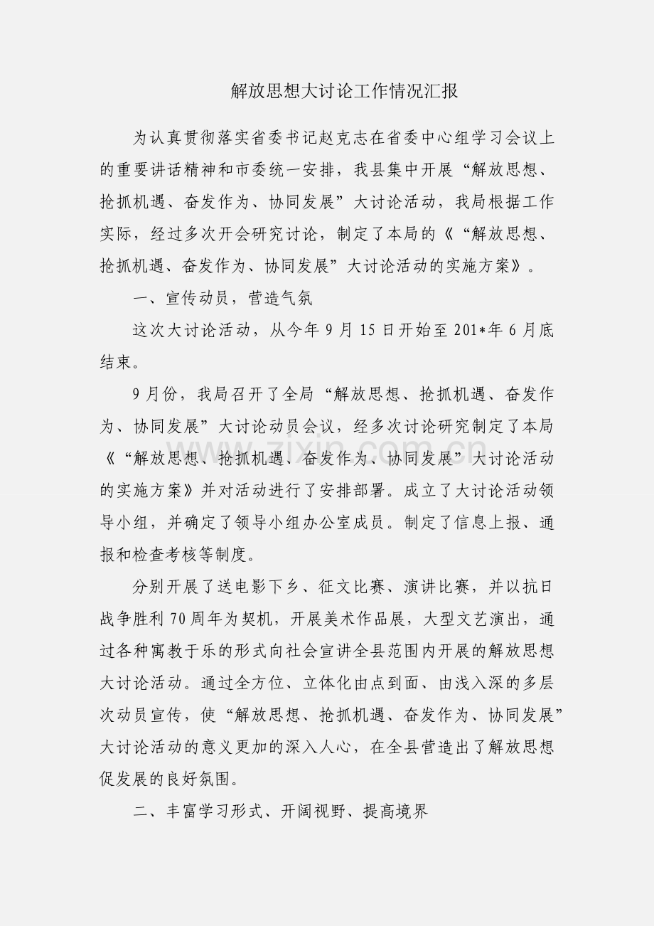 解放思想大讨论工作情况汇报.docx_第1页