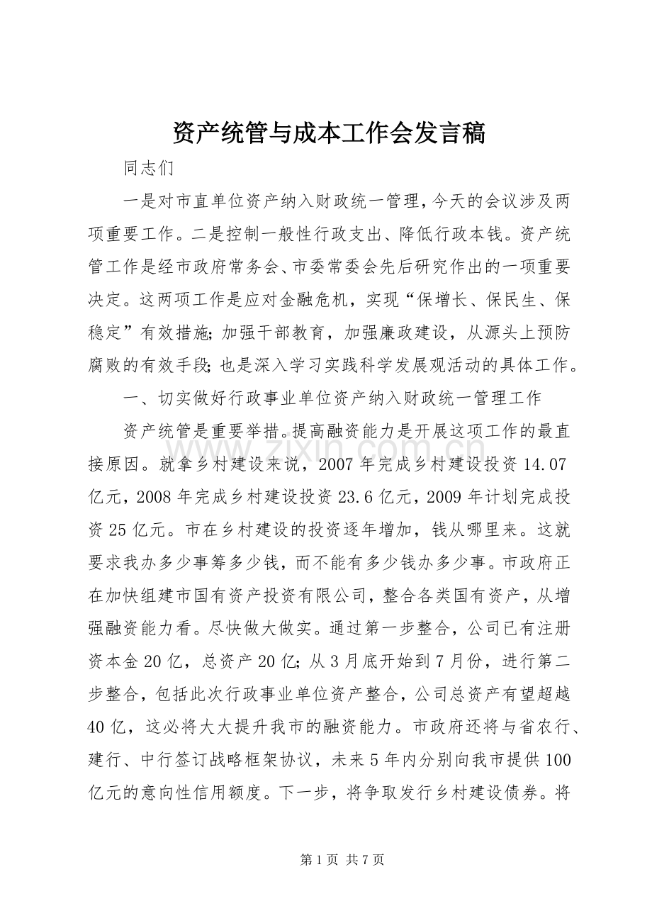 资产统管与成本工作会发言稿.docx_第1页