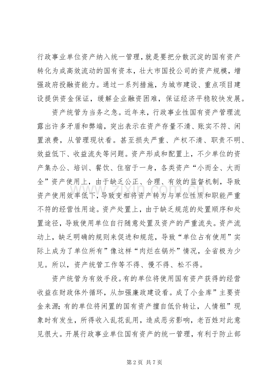 资产统管与成本工作会发言稿.docx_第2页