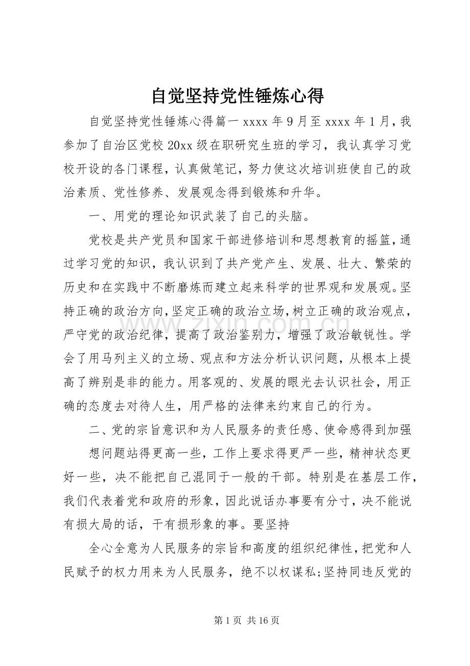 自觉坚持党性锤炼心得.docx_第1页