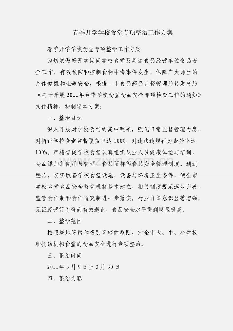 春季开学学校食堂专项整治工作方案.docx_第1页