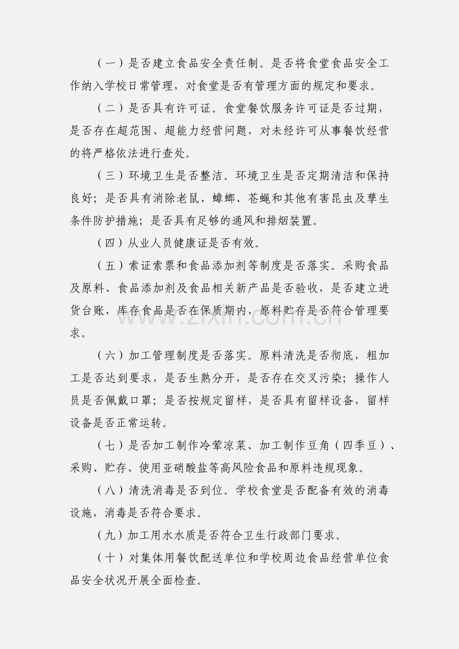 春季开学学校食堂专项整治工作方案.docx_第2页