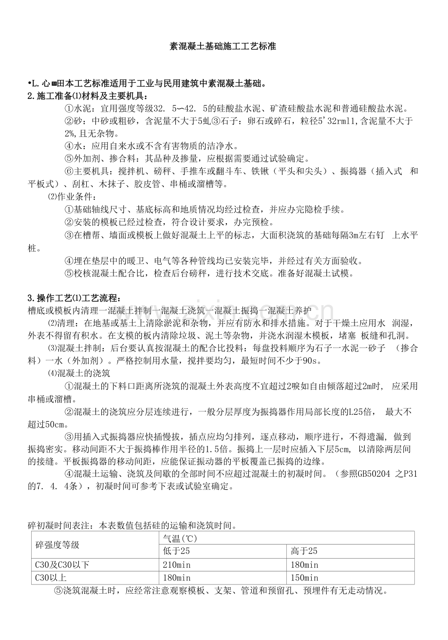 素混凝土基础施工工艺标准.docx_第1页