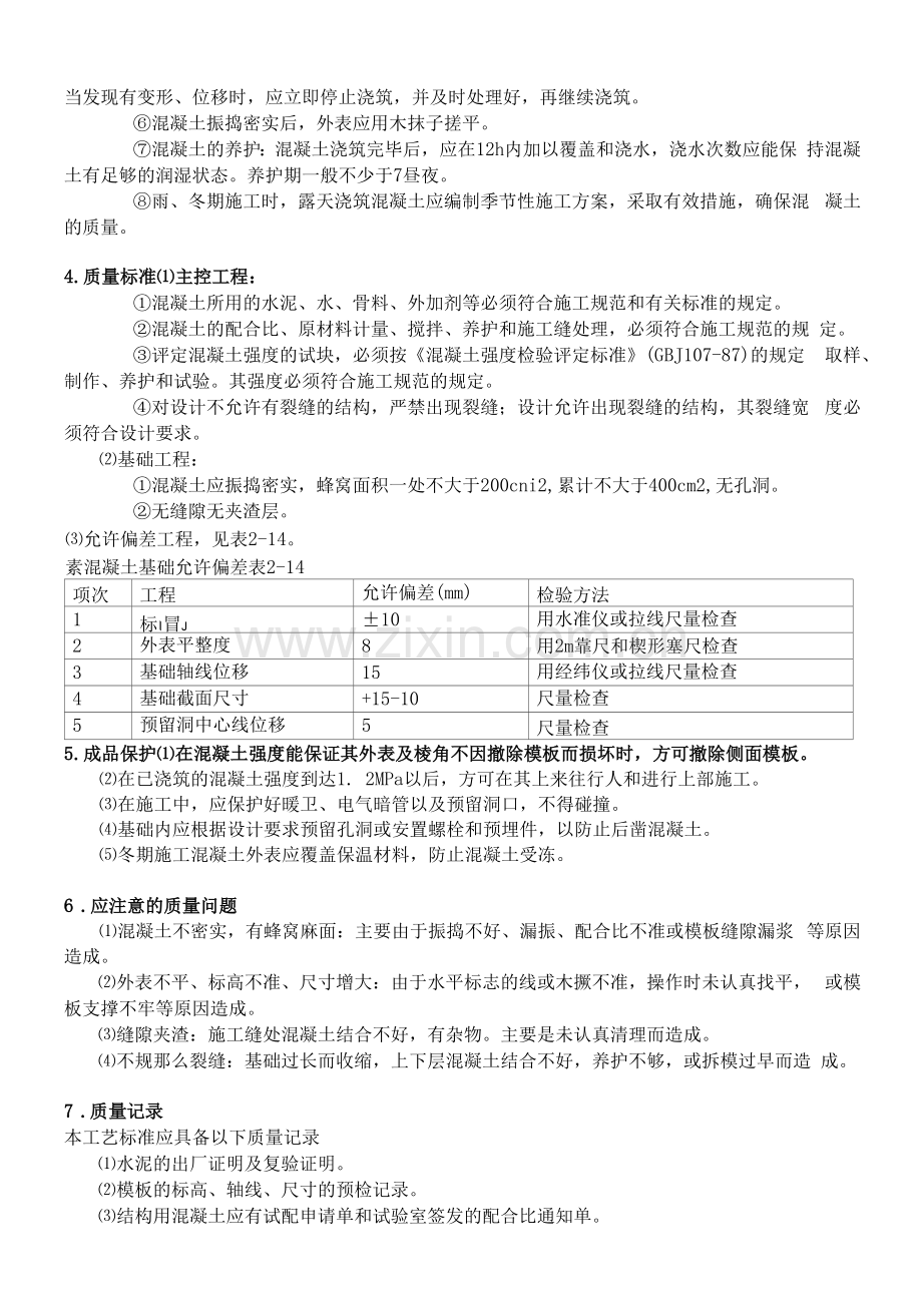 素混凝土基础施工工艺标准.docx_第2页