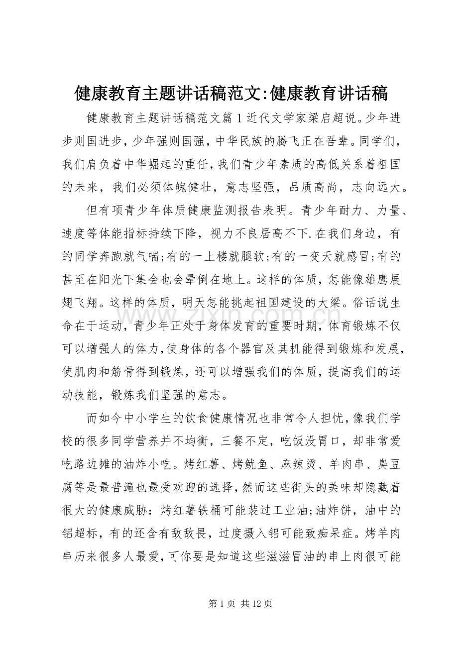 健康教育主题讲话稿范文-健康教育讲话稿.docx_第1页