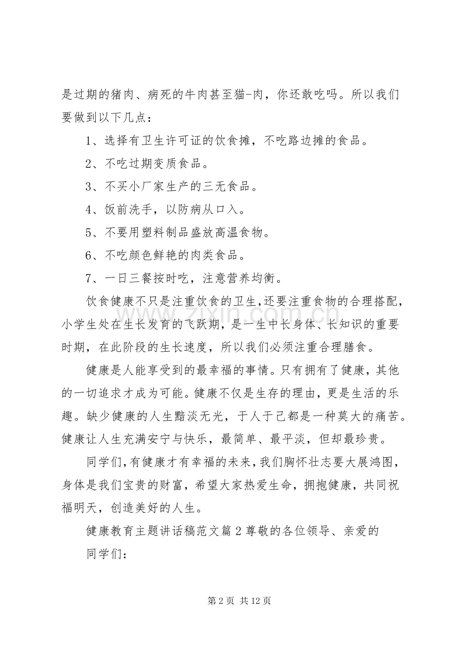 健康教育主题讲话稿范文-健康教育讲话稿.docx_第2页