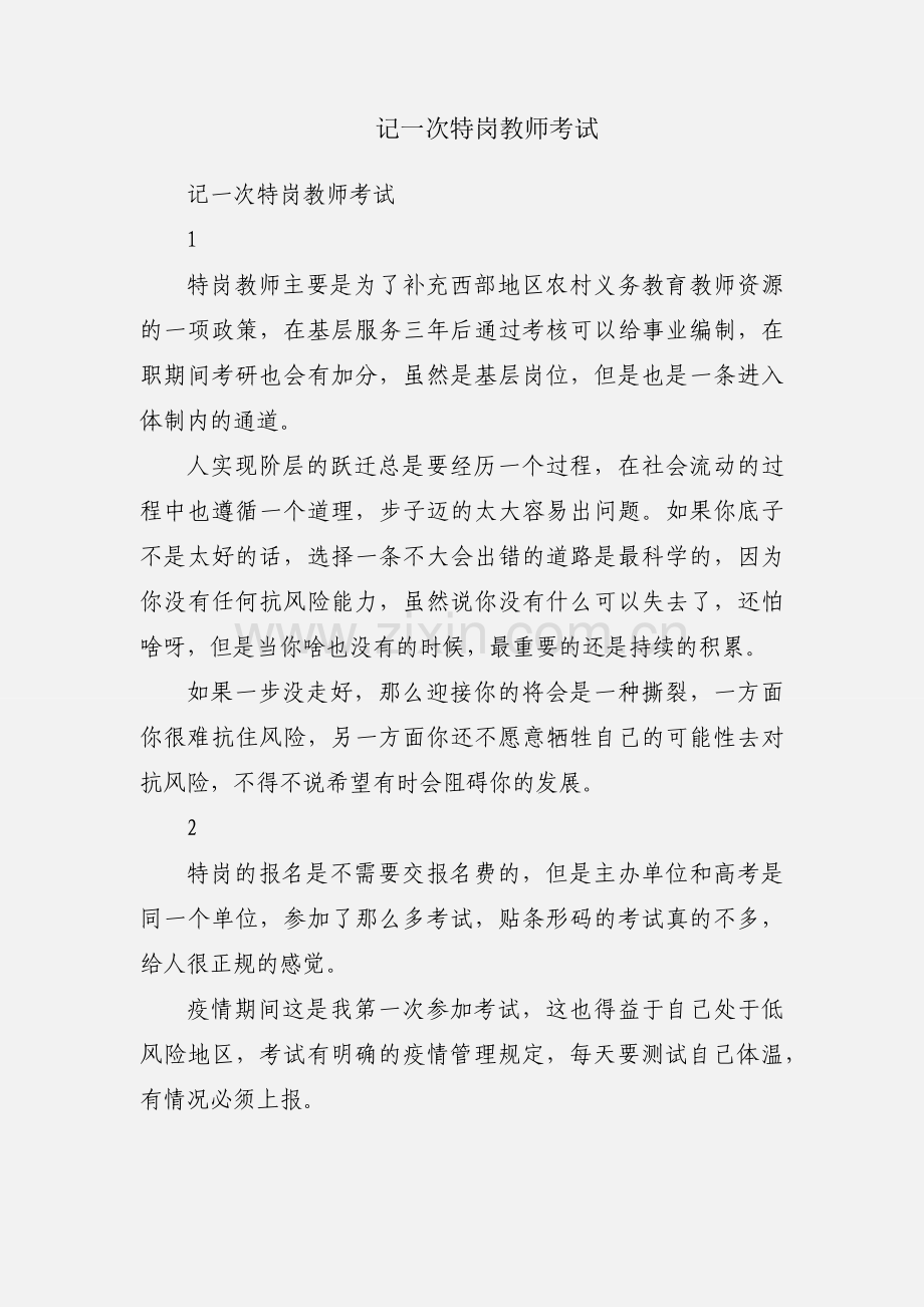 记一次特岗教师考试.docx_第1页