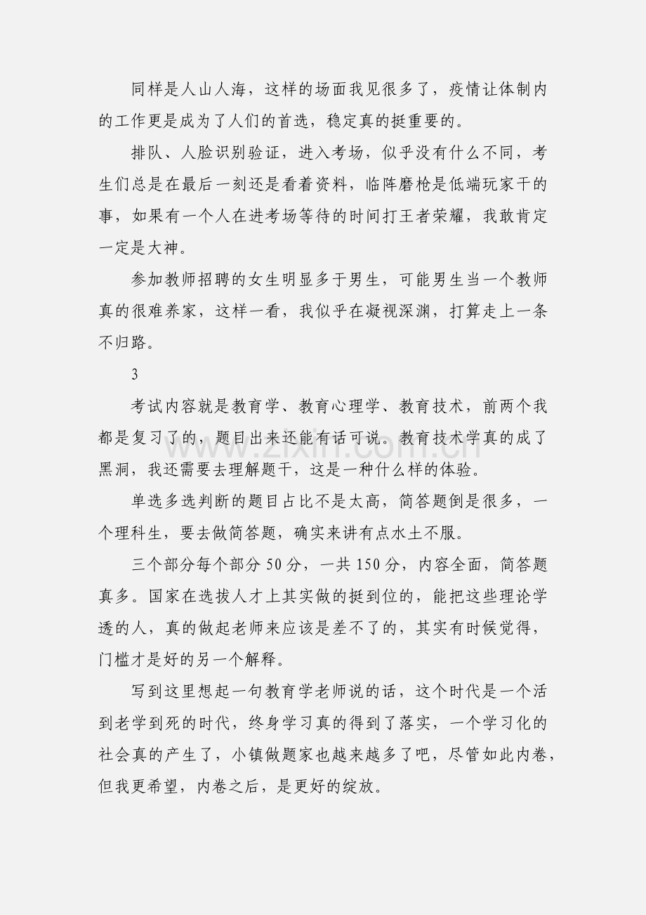 记一次特岗教师考试.docx_第2页