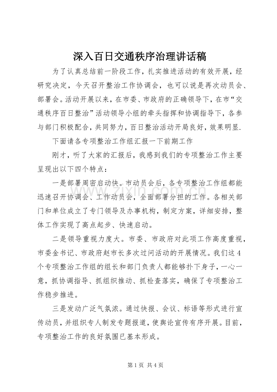 深入百日交通秩序治理讲话稿.docx_第1页