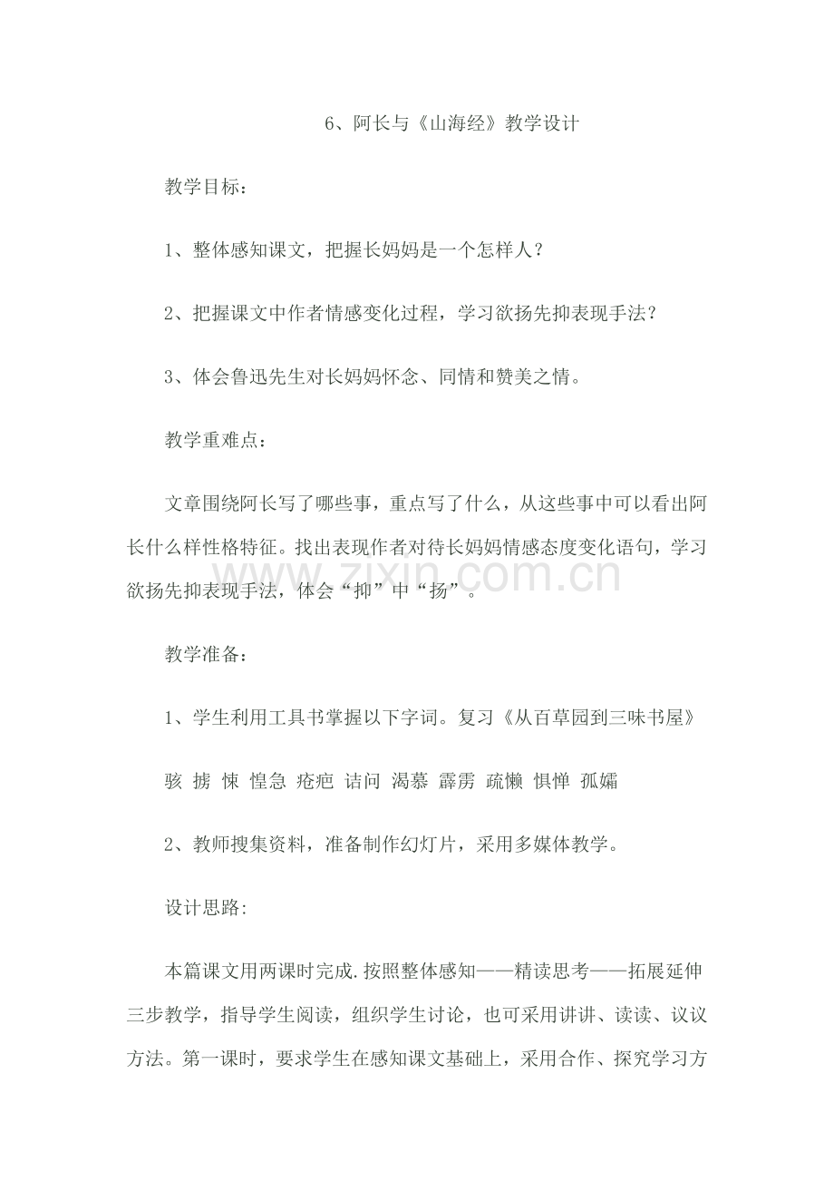 (部编)初中语文人教七年级下册《阿长与山海经》--教学设计.doc_第1页
