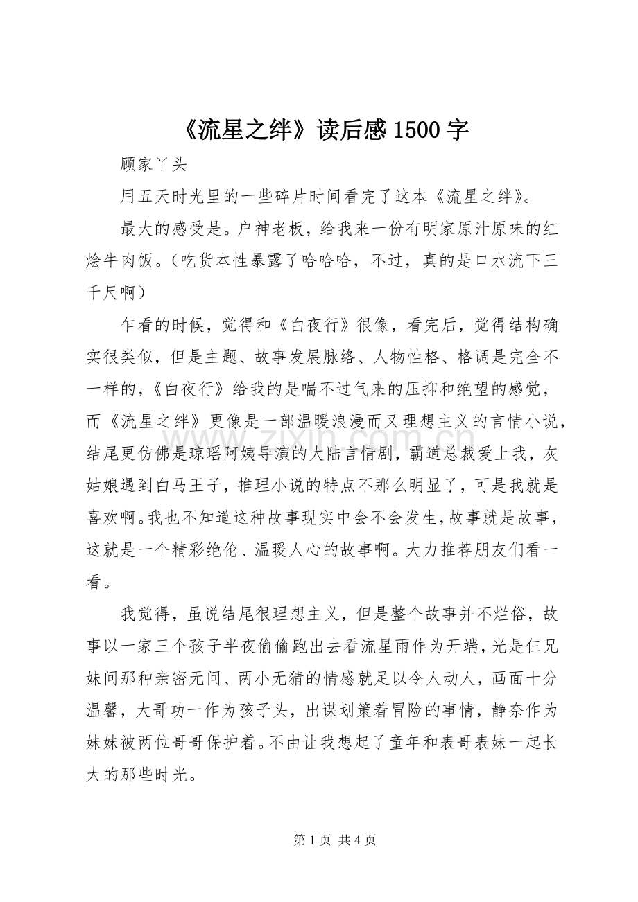 《流星之绊》读后感1500字.docx_第1页