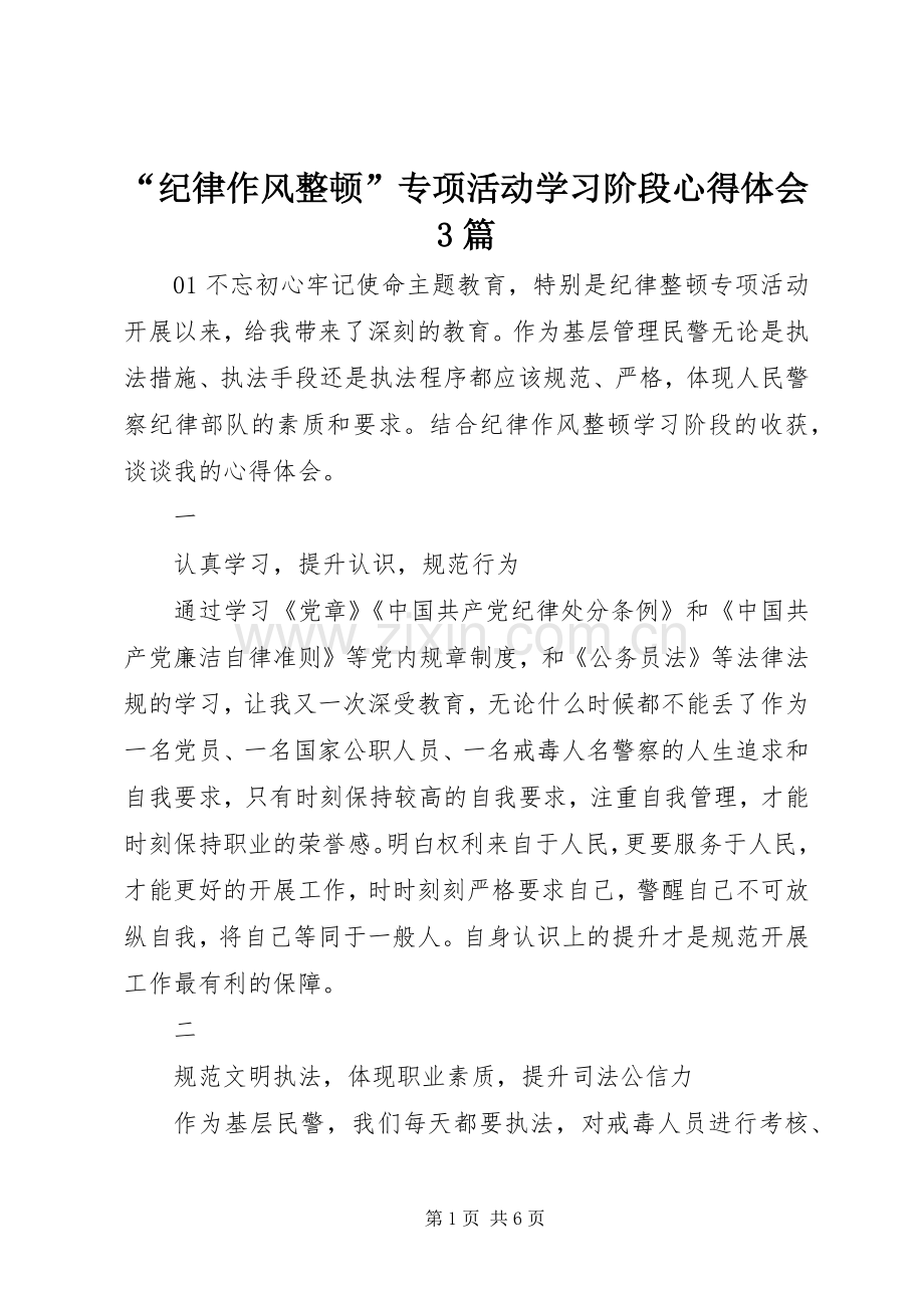 “纪律作风整顿”专项活动学习阶段心得体会3篇.docx_第1页