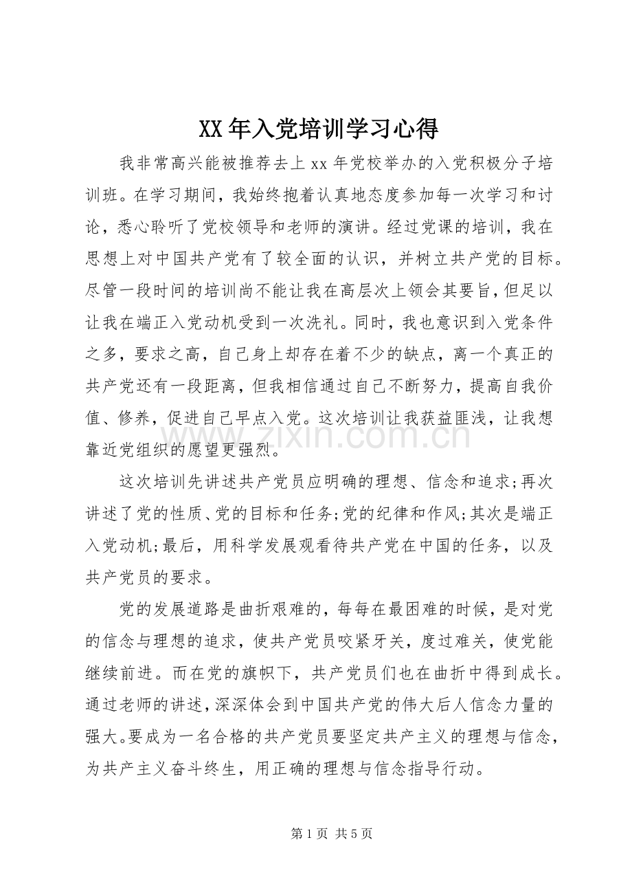 XX年入党培训学习心得.docx_第1页