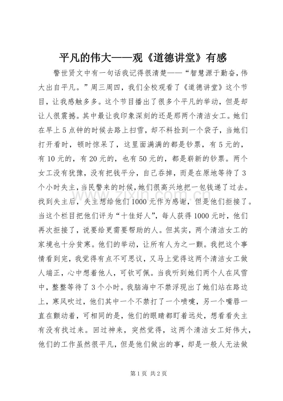 平凡的伟大——观《道德讲堂》有感.docx_第1页