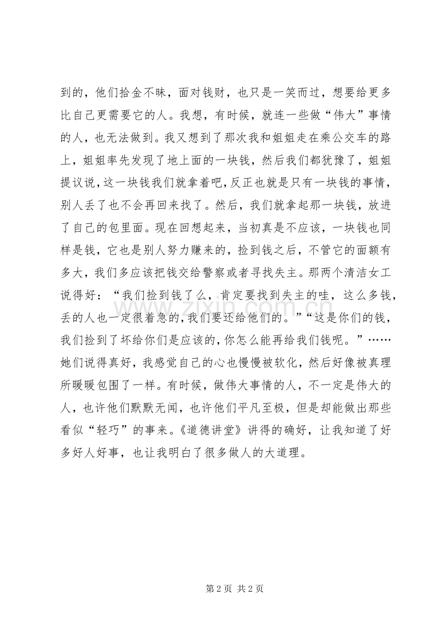 平凡的伟大——观《道德讲堂》有感.docx_第2页