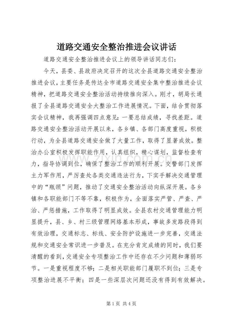 道路交通安全整治推进会议讲话.docx_第1页