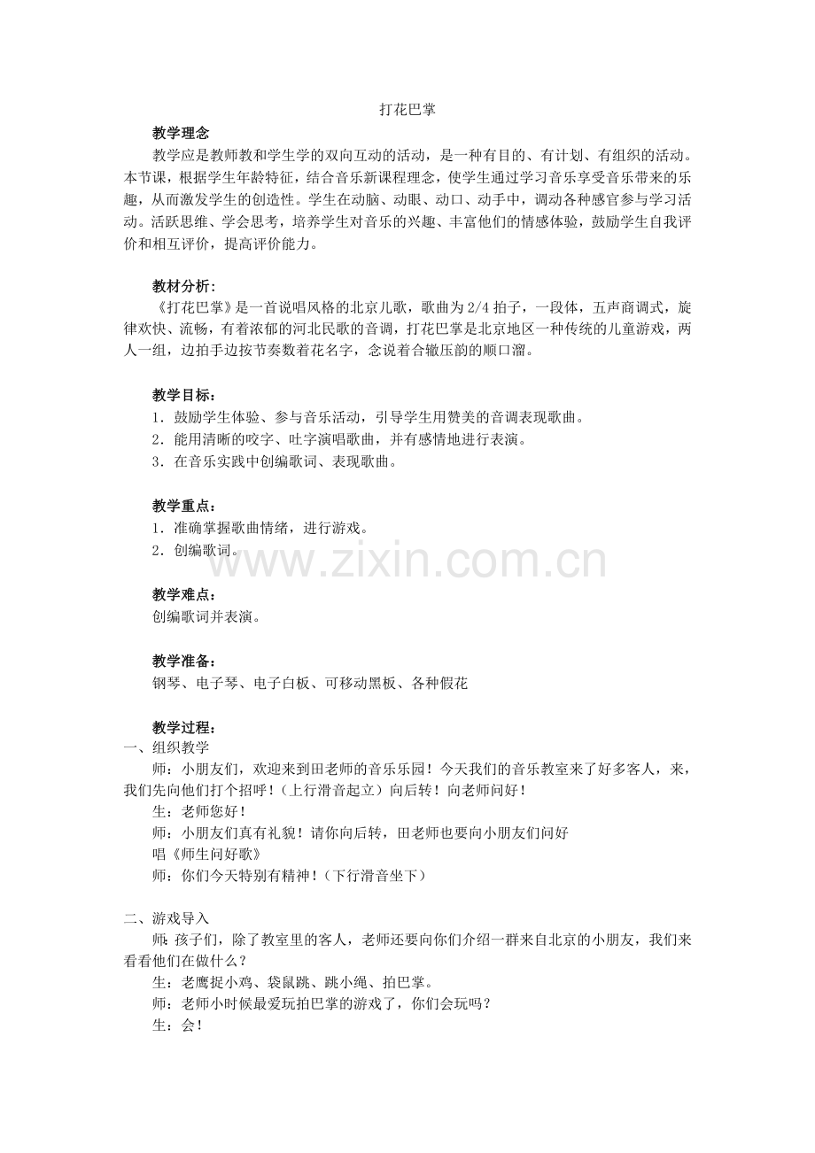 打花巴掌教案.doc_第1页