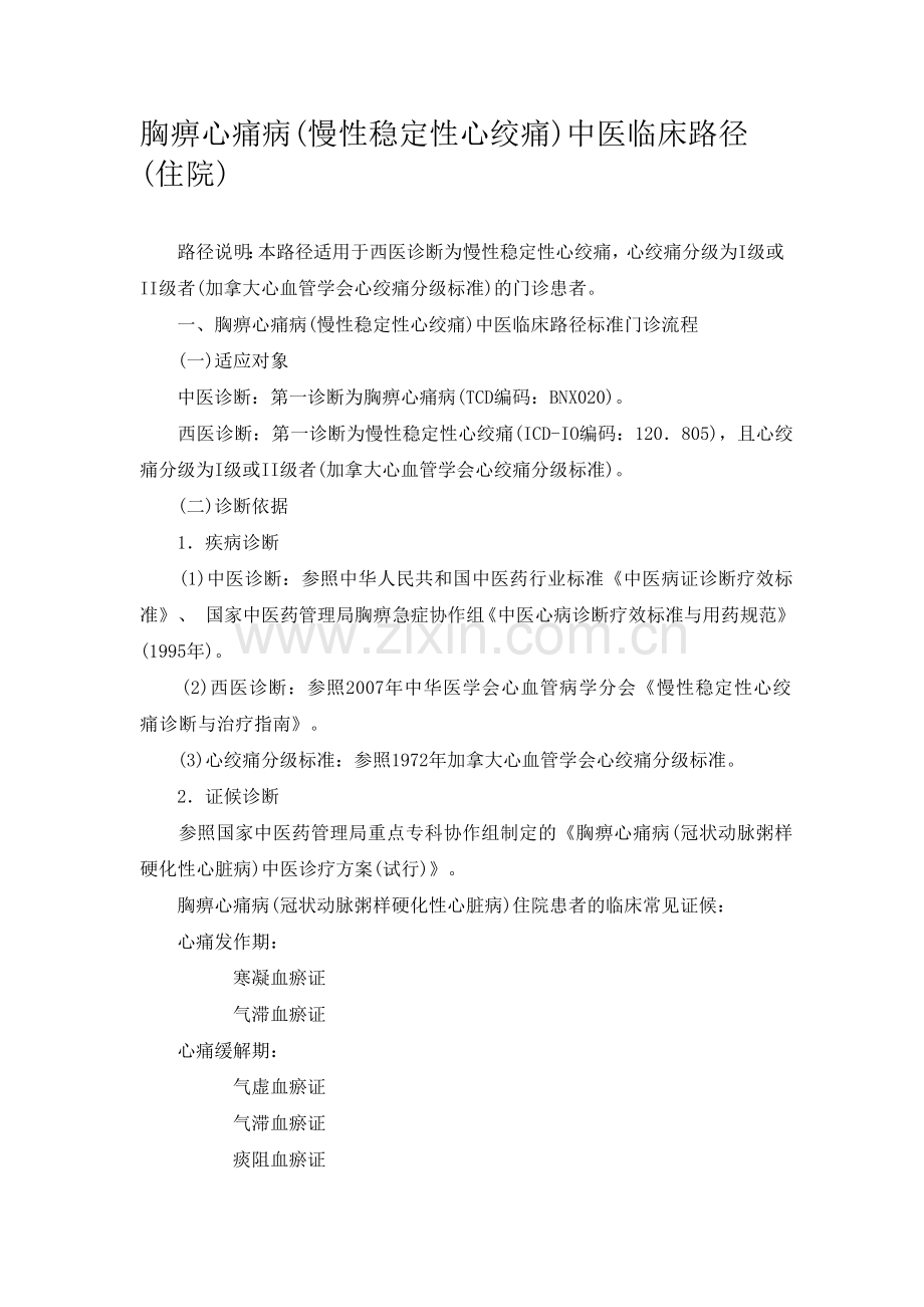 胸痹心痛病门诊临床路径.doc_第1页