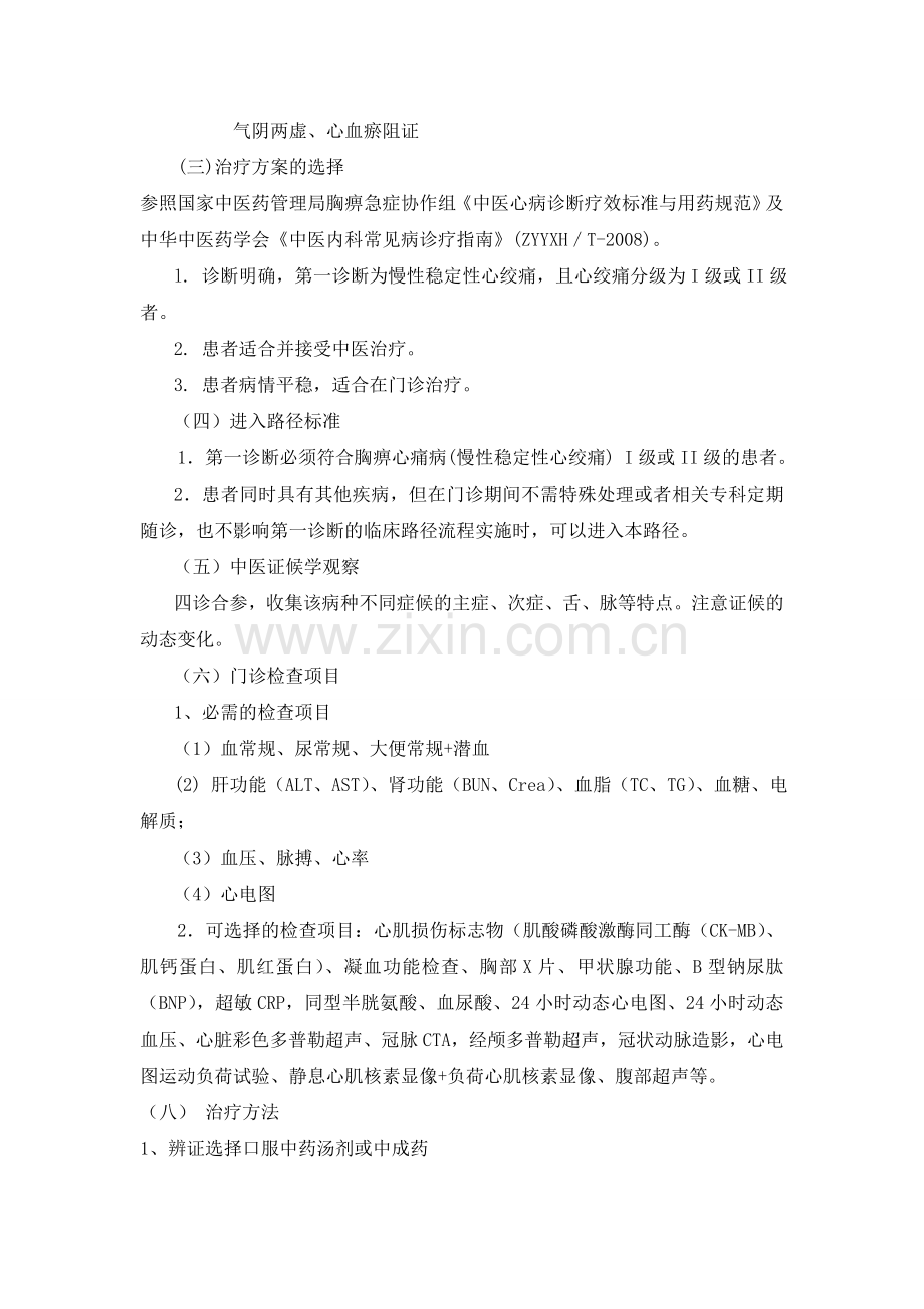 胸痹心痛病门诊临床路径.doc_第2页
