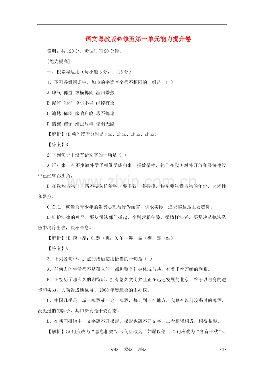 广东省高中语文-第1单元能力提升卷-粤教版必修5.doc_第1页