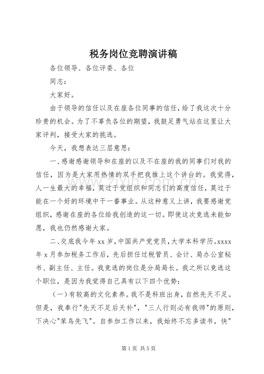 税务岗位竞聘演讲稿.docx_第1页